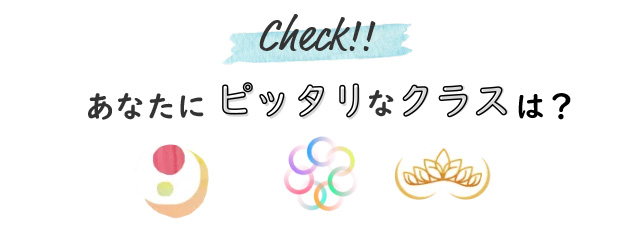 あなたにピッタリなクラスは?